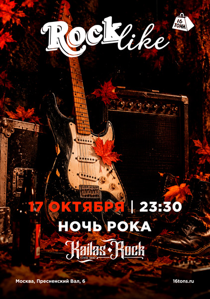 Афиша Ночь Рока. RockLike